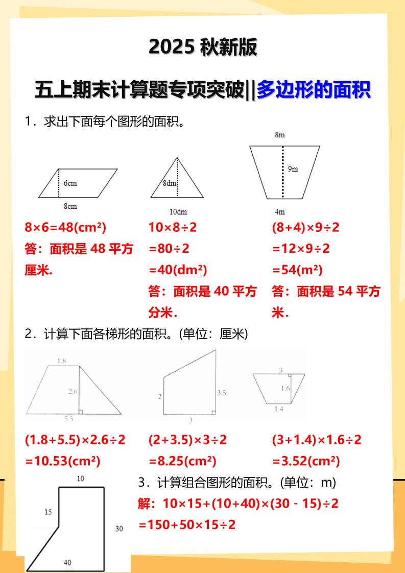 【2025秋新版】五年级上册数学多边形的面积计算题期末专项突破-腾渊科技论坛