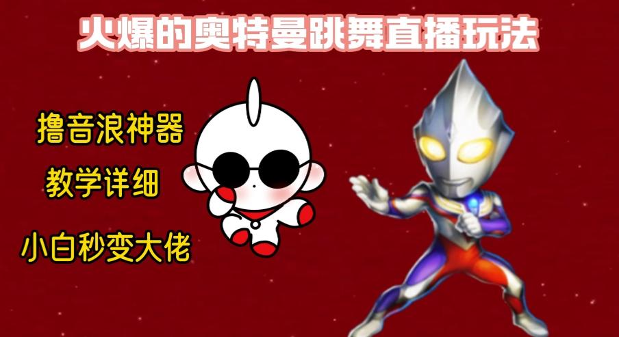 最新奥特曼无人直播整蛊玩法，保姆级教学撸音浪神器-腾渊科技论坛