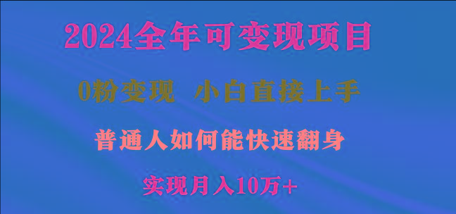 2024全年可变现项目，一天收益至少2000+，小白上手快，普通人就要利用互…-腾渊科技论坛