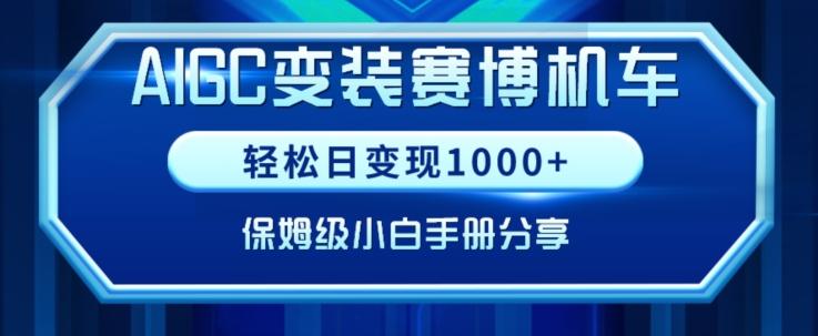 AIGC变现！带领300+小白跑通赛博机车项目，完整复盘及保姆级实操手册分享【揭秘】-腾渊科技论坛