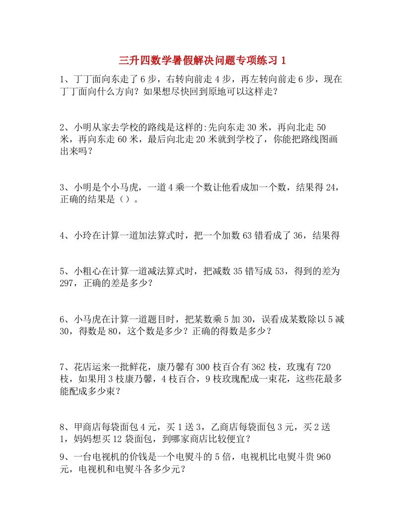 三升四数学暑假解决问题专项练习-四上数学-腾渊科技论坛