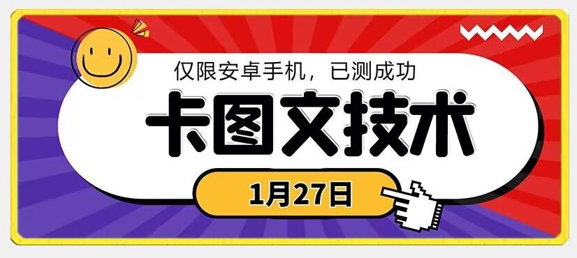 1月27日最新技术，可挂车，挂小程序，挂短剧，安卓手机可用【揭秘】-腾渊科技论坛