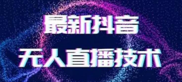 2024最新女生无声版无人直播全套教程，疯狂撸音浪【揭秘】-腾渊科技论坛