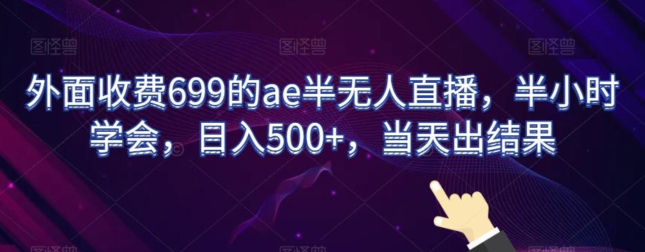 外面收费699的ae半无人直播，半小时学会，日入500+，当天出结果【揭秘】-腾渊科技论坛