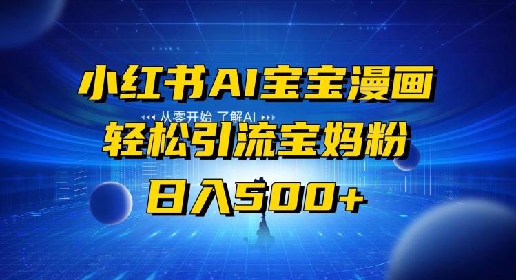 小红书AI宝宝漫画，轻松引流宝妈粉，小白零基础操作，日入500-腾渊科技论坛