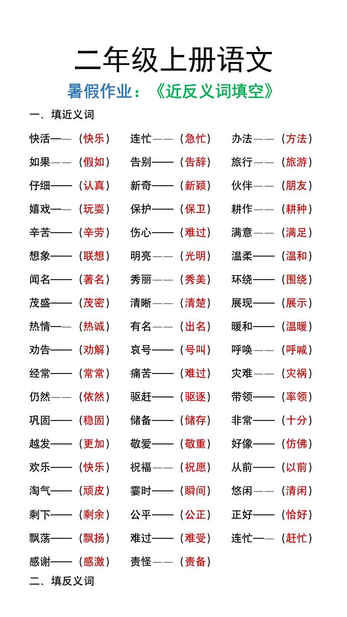 二年级上册语文暑假作文《近义词反义词填空》-腾渊科技论坛