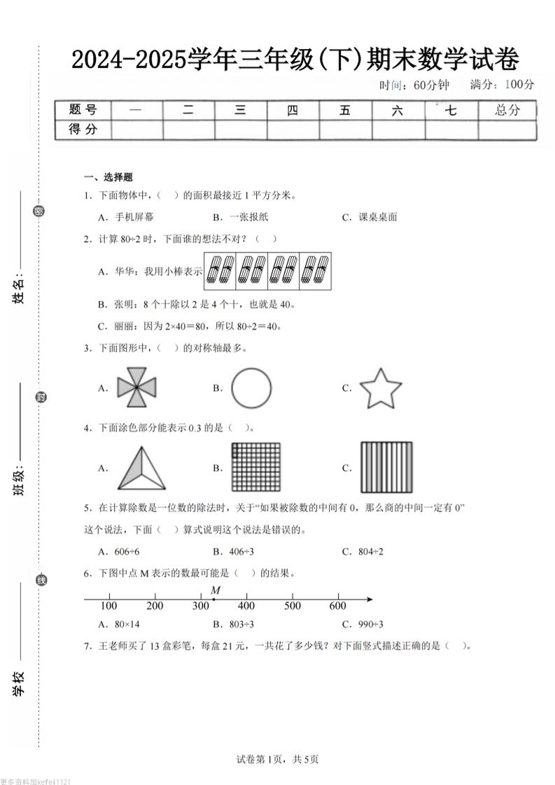 24-25三下数学（青岛版）期末试卷5-腾渊科技论坛