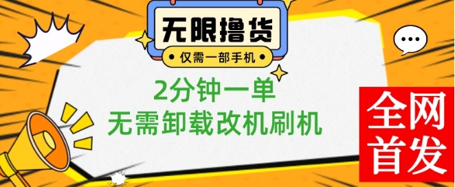 小白也可无脑操作,一部手机无限撸0.01商品,2分钟一单,无需卸载刷机改机【揭秘】-腾渊科技论坛