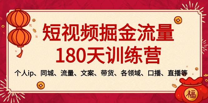 短视频-掘金流量180天训练营,个人ip、同城、流量、文案、带货、各领域...-腾渊科技论坛