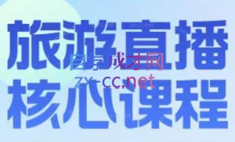 增增老师·旅游直播核心板-腾渊科技论坛