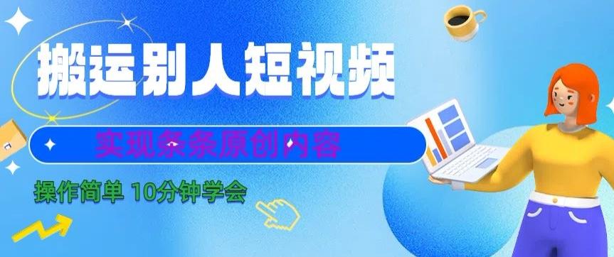 搬运别人短视频，实现条条原创，操作简单10分钟学会-腾渊科技论坛
