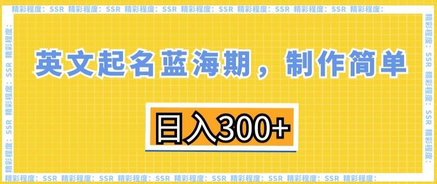 英文起名蓝海期,制作简单,日入300+【揭秘】-腾渊科技论坛