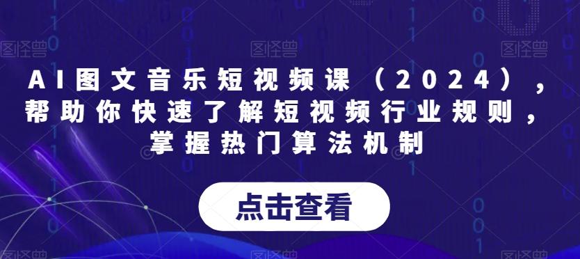 AI图文音乐短视频课(2024),帮助你快速了解短视频行业规则,掌握热门算法机制-腾渊科技论坛