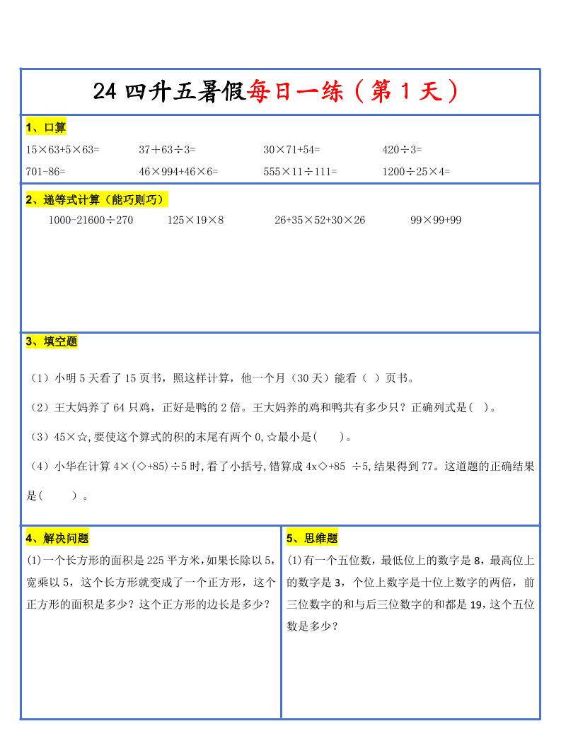 【新版】四升五暑假作业四下数学每日一练-30天-腾渊科技论坛