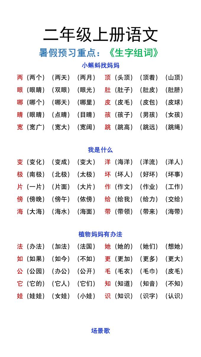 二年级上册语文暑假预习重点《生字组词汇总》-腾渊科技论坛