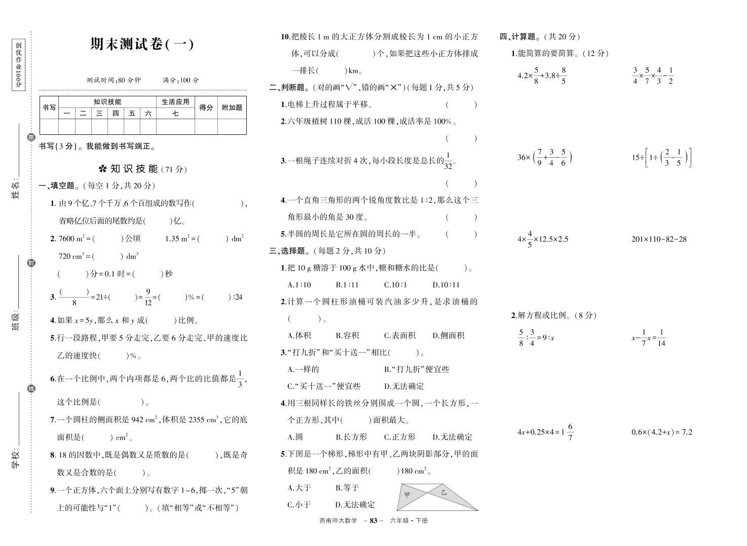 西师六下数学期末测试卷-腾渊科技论坛