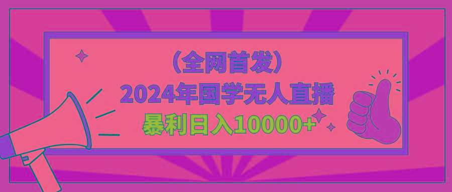 2024年国学无人直播暴力日入10000+小白也可操作-腾渊科技论坛