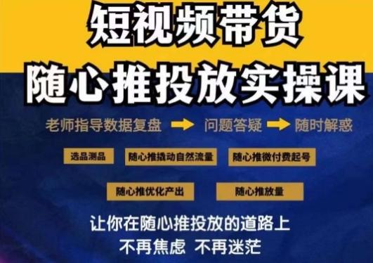 2024好物分享随心推投放实操课，随心推撬动自然流量/微付费起号/优化产出-腾渊科技论坛