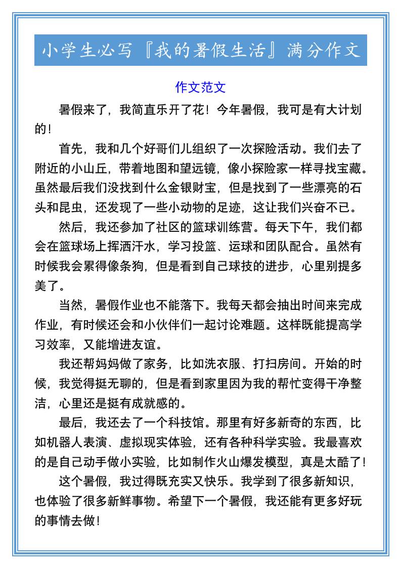 小学生必写『我的暑假生活』满分作文-小升初语文-腾渊科技论坛