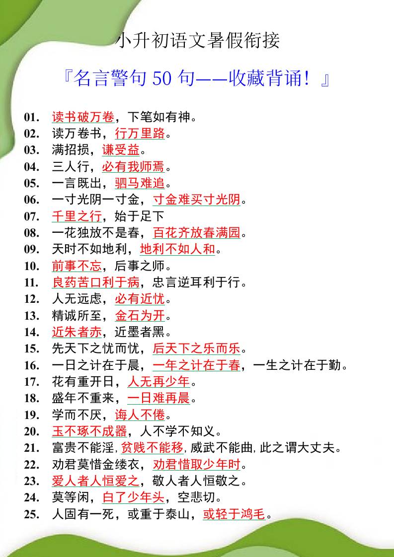 小升初语文暑假衔接之名言警句50句-小升初语文-腾渊科技论坛