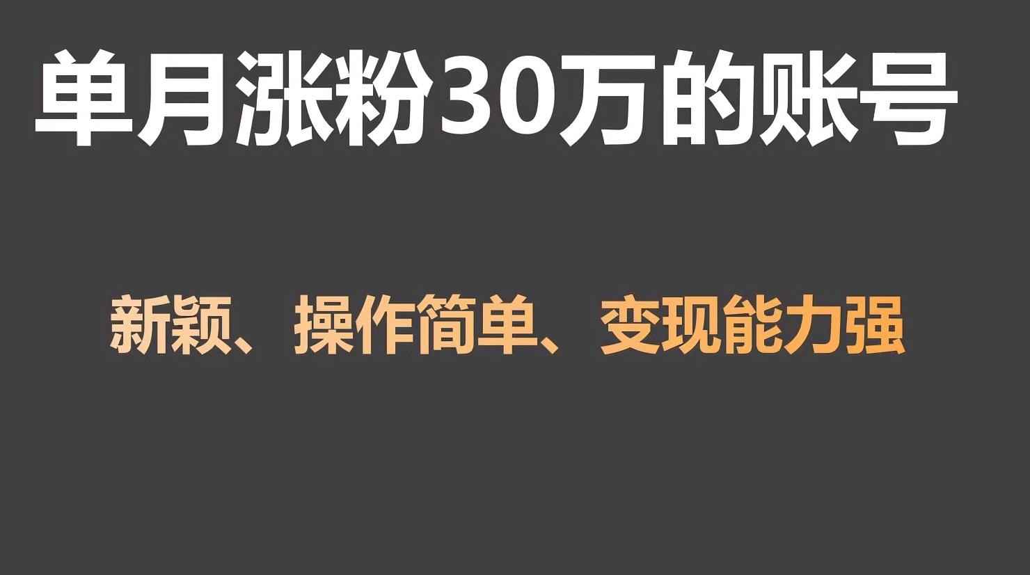 单月涨粉30万，带货收入20W，5分钟就能制作一个视频！-腾渊科技论坛