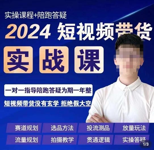 果哥·2024短视频带货实操课，​赛道规划/选品方法/投流测品/放量玩法/流量规划/拍摄教学-腾渊科技论坛