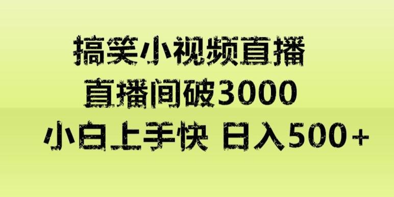 快手直播搞笑小视频解说，适合批量矩阵，日入300-500+-腾渊科技论坛
