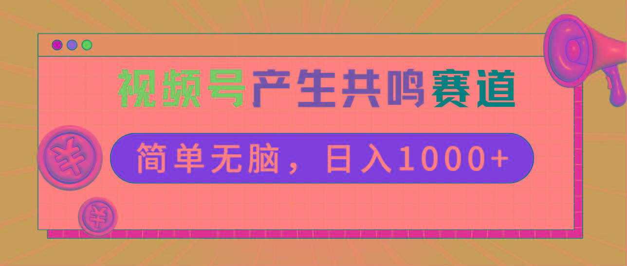 2024年视频号，产生共鸣赛道，简单无脑，一分钟一条视频，日入1000+-腾渊科技论坛
