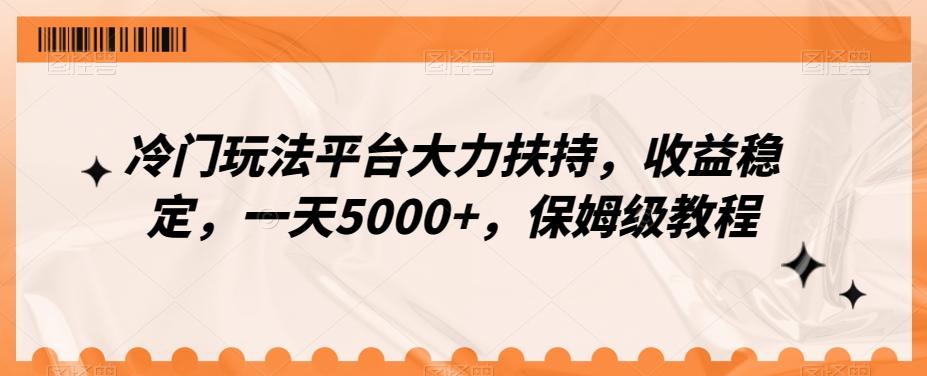 冷门玩法平台大力扶持,收益稳定,一天5000+,保姆级教程(附抖音7天起号法)-腾渊科技论坛