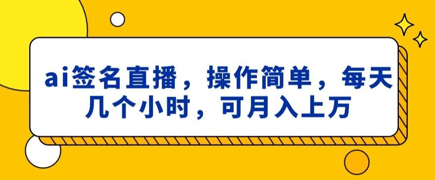 ai签名直播，操作简单，简单几个小时，可月入上万-腾渊科技论坛