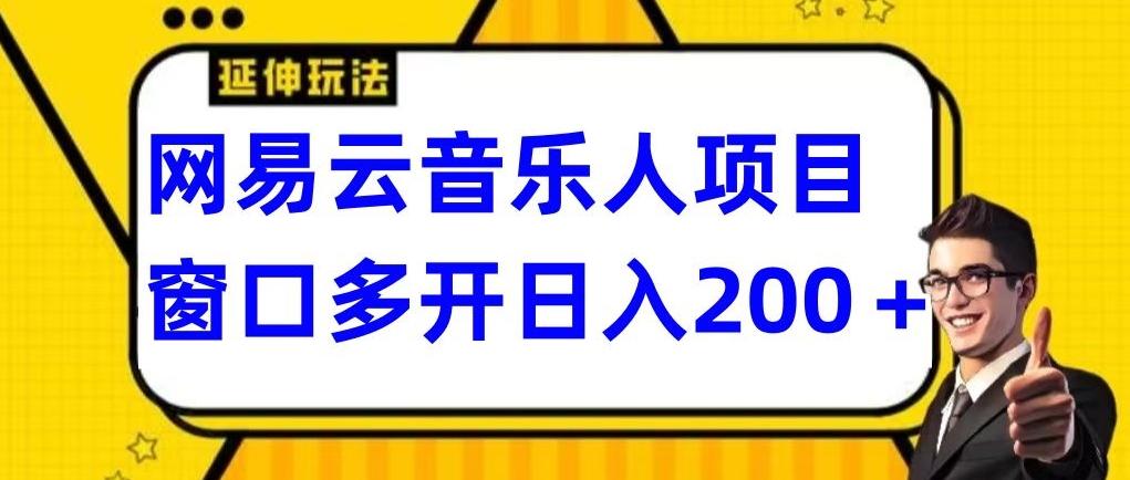 拆解网易云音乐人项目，窗口多开日入200+-腾渊科技论坛