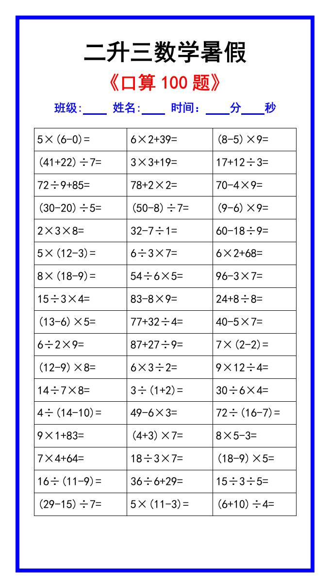 二升三数学暑假《口算练习100题》汇总-三上数学-腾渊科技论坛