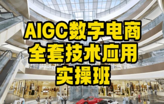 AIGC数字电商全套技术应用实操班，轻松打造高效电商-腾渊科技论坛