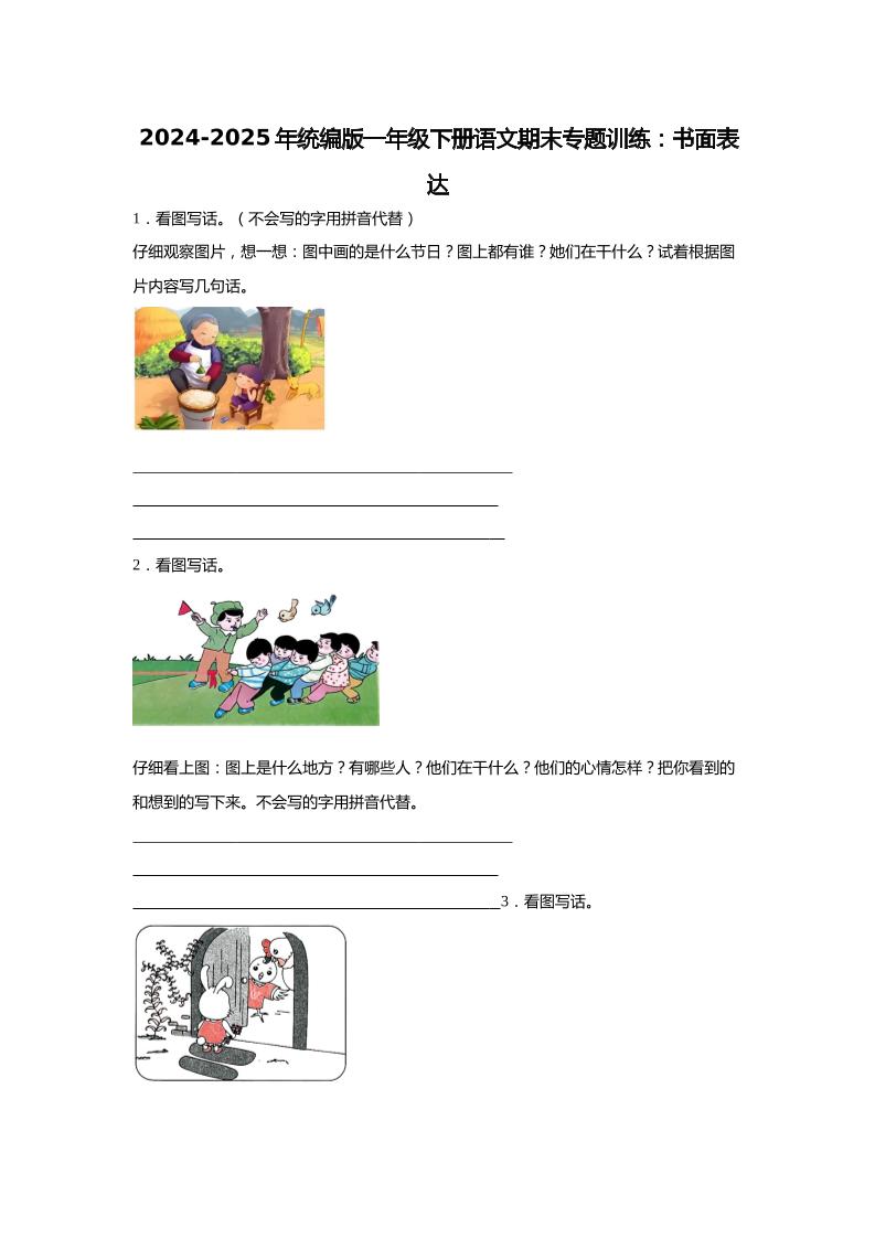 【2024-2025年期末专题训练：书面表达（含答案）】一下语文-腾渊科技论坛