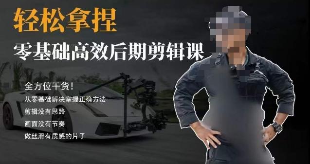 胡子不拍车的轻松后期剪辑课，全方位干货，从零基础解决掌握正确方法-腾渊科技论坛