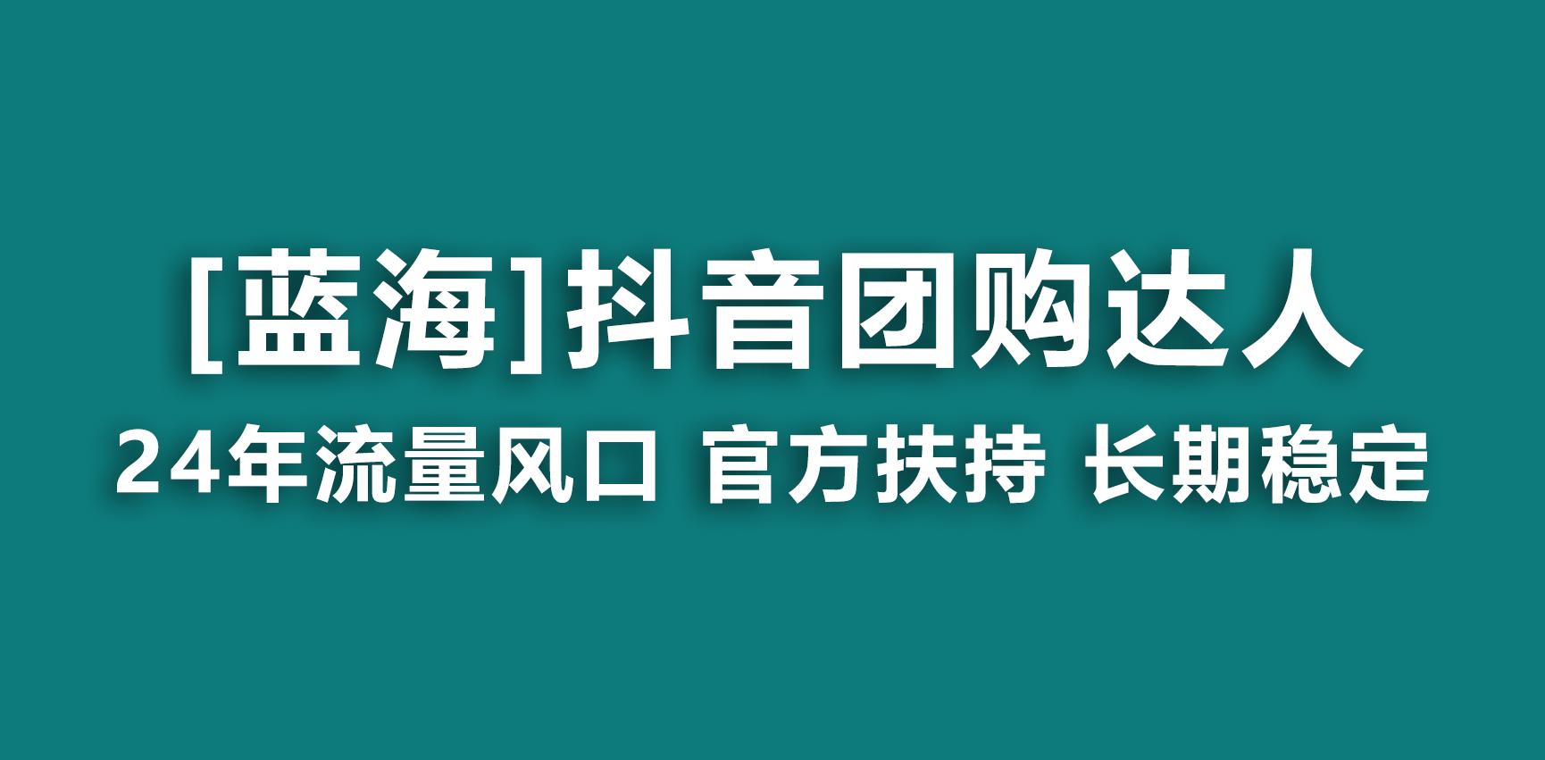 【蓝海项目】抖音团购达人 官方扶持项目 长期稳定 操作简单 小白可月入过万-腾渊科技论坛