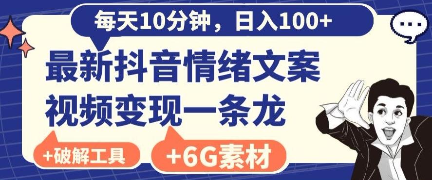 每日10分钟，日入100+，最新抖音情绪文案视频变现一条龙（内送6G素材及破解版软件）-腾渊科技论坛