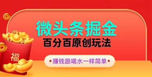 全网独家，微头条百分百原创玩法，5分钟一篇文章，隔天见收益，无脑日入300-腾渊科技论坛