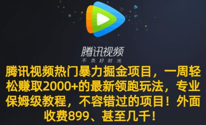 腾讯视频热门暴力掘金项目，一周轻松赚取2000+的最新领跑玩法，专业保姆级教程-腾渊科技论坛