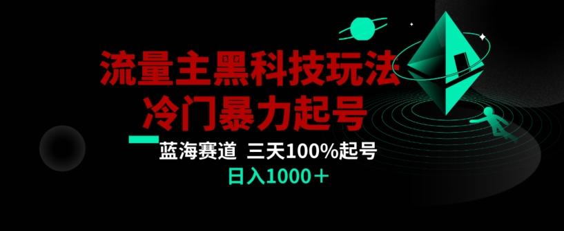 公众号流量主AI掘金黑科技玩法，冷门暴力三天100%打标签起号，日入1000+【揭秘】-腾渊科技论坛