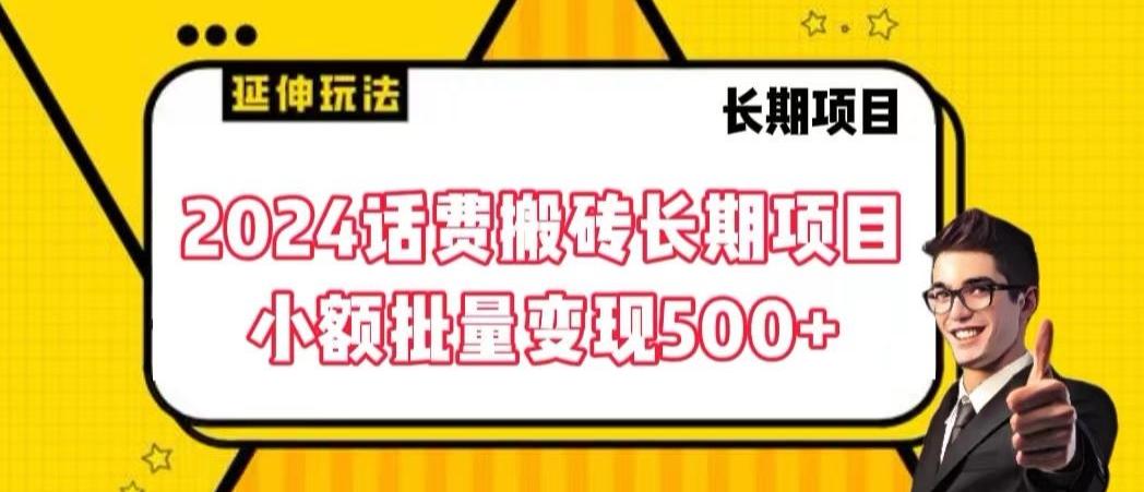 2024话费搬砖长期项目,小额批量变现500+【揭秘】