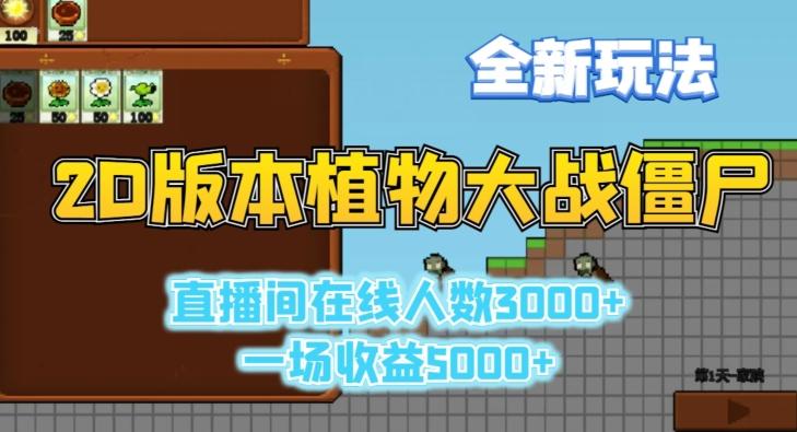 2D版植物大战僵尸全新玩法，游戏直播人数3000+，一场收益5000+【揭秘】-腾渊科技论坛