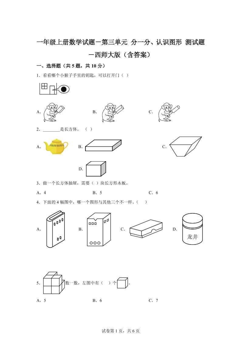西师大版数学一年级上册第三单元《分一分、认识图形》单元测试卷-腾渊科技论坛