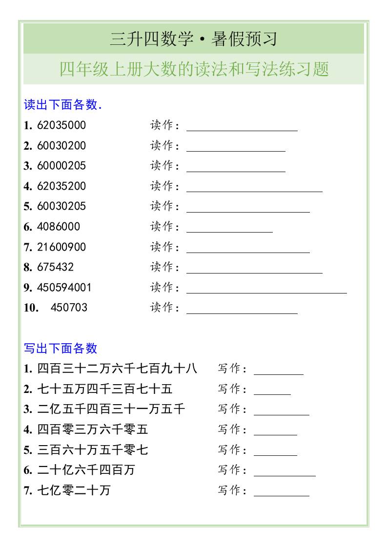三升四数学暑假衔接——四年级上册大数的读法和写法练习题-四上数学-腾渊科技论坛