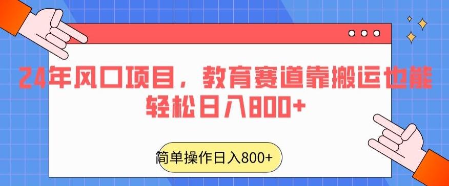 24年风口项目,教育赛道靠搬运也能轻松日入800+-腾渊科技论坛