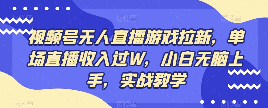 视频号无人直播游戏拉新，单场直播收入过W，小白无脑上手，实战教学-腾渊科技论坛