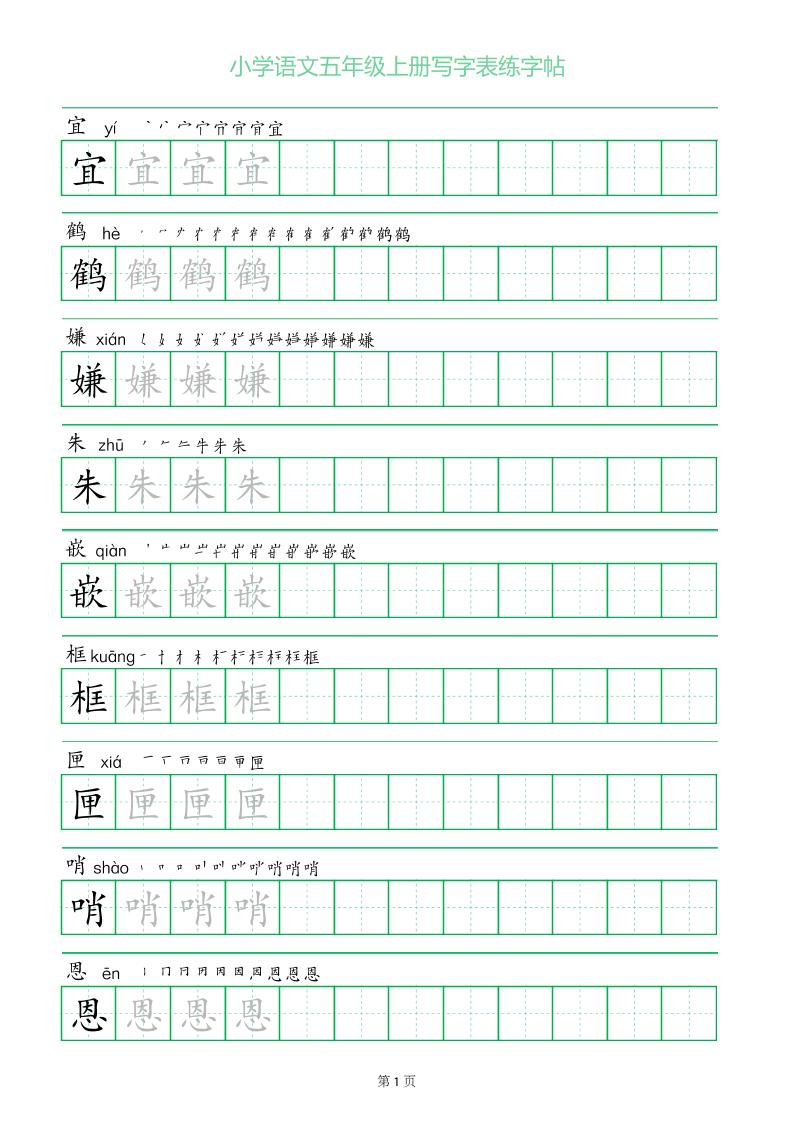 五年级语文上册一字三描红写字表字帖-腾渊科技论坛