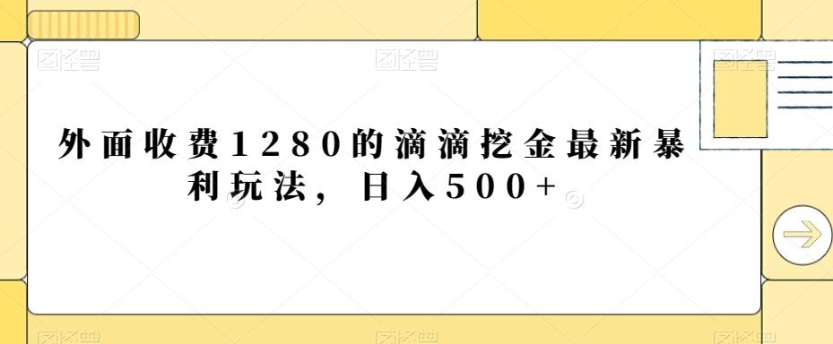 外面收费1280的滴滴挖金最新暴利玩法，日入500+-腾渊科技论坛