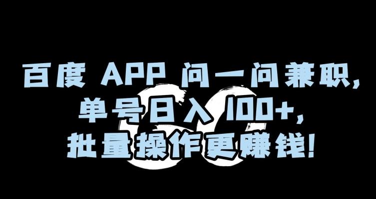 百度APP问一问兼职,单号日入100+,批量操作更赚钱【揭秘】-腾渊科技论坛