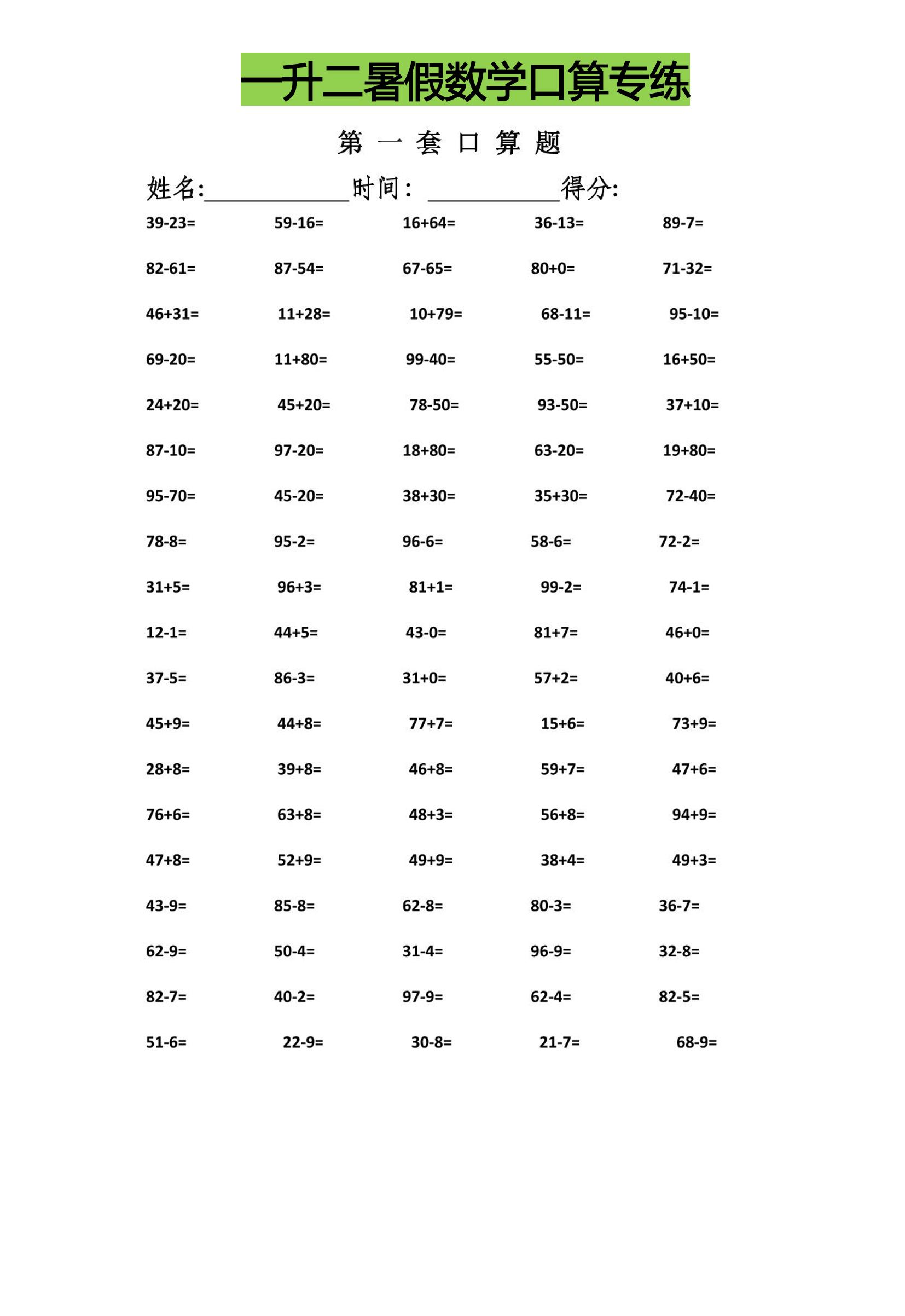 一升二暑假数学口算专练-二上数学-腾渊科技论坛